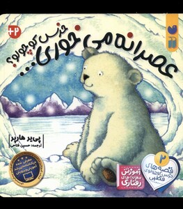 کتاب خرس کوچولو عصرانه می خوری