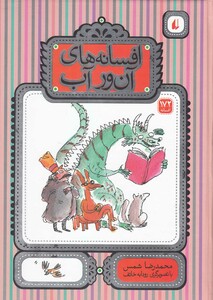 کتاب افسانه ها ی آن ور آب 172 افسانه