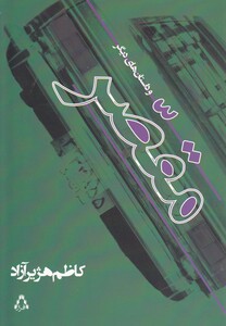 کتاب مقصر و داستان  های دیگر