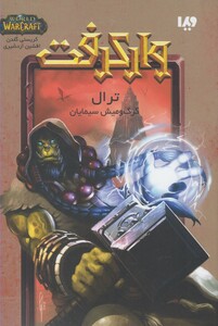 کتاب وارکرفت ترال گرگ و میش سیمایان