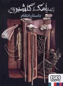 کتاب داستان انتقام