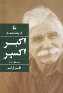 کتاب گزینه‌‌ی اشعار اکبر ‌اکسیر