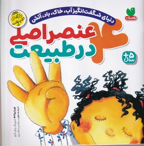 کتاب 4عنصراصلی در طبیعت