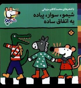 کتاب ترانه های شیمو 34 شیمو  سوار  پیاده