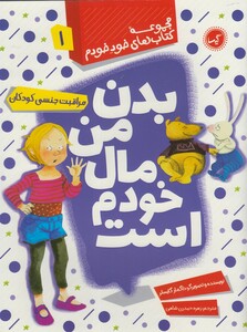 کتاب کتاب های خود خودم 1 بدن من مال خودم