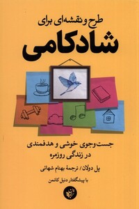 کتاب طرح و نقشه ای برای شادکامی جست و جوی خوشی و هدفمندی در زندگی روزمره