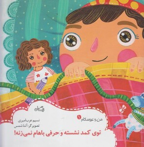 کتاب من و عروسکام 1 تو ی کمد نشسته