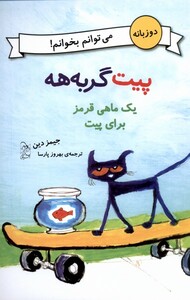 کتاب پیت گربه هه دو زبانه یک ماهی قرمز برای پیت