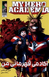 کتاب مانگا فارسی My Hereo آکادمی ‌قهرمانی ‌من‌ 1