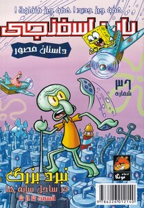 کتاب باب اسفنجی 36 همه چیز جدید