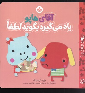 کتاب من و جورواجورها 5 آقای  هاپو یاد می‌گیرد
