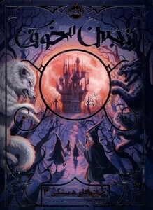 کتاب جادو های همیشگی 2 انجمن مخوف