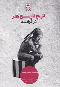 کتاب تاریخ تاریخ هنر در فرانسه