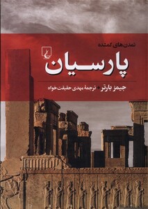 کتاب تمدن های گمشده - 4(پارسیان)