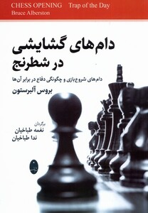 کتاب دام‌های گشایشی در شطرنج