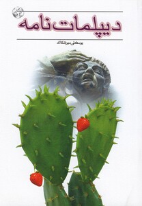 کتاب دیپلمات نامه