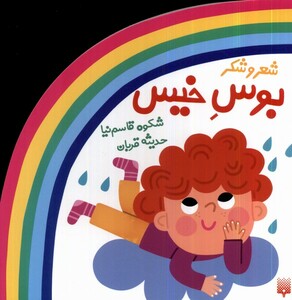 کتاب ترانه‌های شعر و شکر بوس ‌خیس