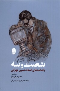 کتاب شصت و سه یادمانده‌های ‌استاد‌‌ حسین‌ تهرانی