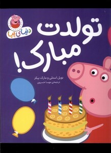 کتاب دنیای پپا 29 تولدت‌ مبارک