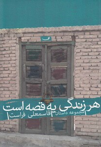 کتاب هر زندگی یه قصه است