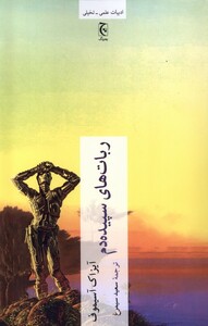 کتاب ربات‌های سپیده‌دم