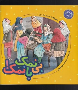 کتاب فرهنگ وقف بی ‌نمک ‌با ‌نمک‌