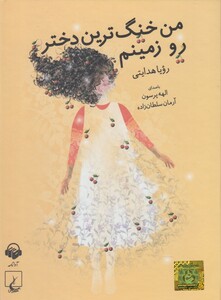 کتاب کتاب سخنگو(من خنگ ترین دختر روزمینم)