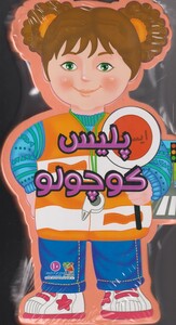 کتاب کتاب فومی پلیس کوچولو