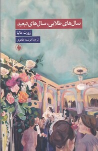 کتاب سال‌های طلایی سال‌های تبعید