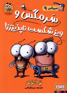 کتاب سرمگس(9)ویزشکست ناپذیز