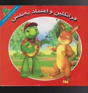 کتاب فرانکلین اعتماد به نفس