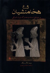 کتاب هخامنشیان