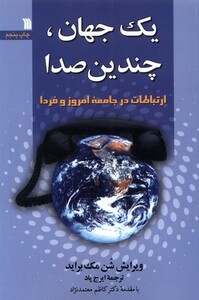 کتاب یک جهان چندین صدا