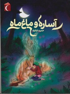 کتاب آساره و ماغ ماه