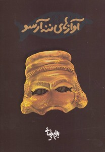 کتاب آوازهای ننه آرسو