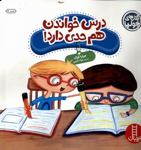 کتاب کتاب‌ جولیا درس ‌خواندن ‌هم‌ حدی ‌دارد