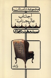 کتاب اجتناب عالیجناب