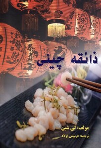 کتاب ذائقه چینی