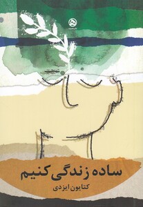 کتاب ساده زندگی کنیم