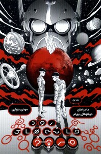 کتاب دوقلوهای بهرام(1)رودخانه‌های مریخ