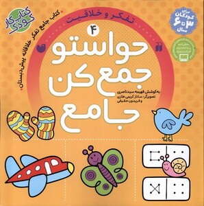 کتاب حواستو جمع کن جامع 4 تفکر و خلاقیت