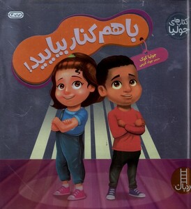 کتاب کتاب‌ جولیا با هم‌ کنار‌ بیایید !