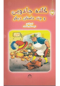 کتاب فانوس جادویی 1 کلاه جادویی