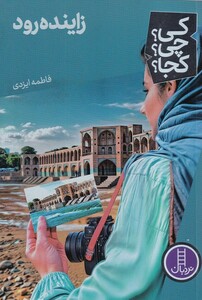 کتاب کی ‌چی‌ کجا زاینده‌رود