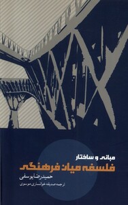 کتاب مبانی و ساختار فلسفه میان فرهنگی