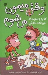 کتاب وقتی میمون می شوم  2 کلاید و نمایشگاه