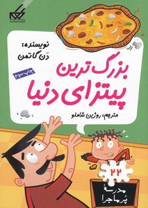 کتاب مدرسه پر ماجرا 22 بزرگترین پیتزای دنیا