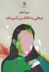 کتاب درهایی به اتاقک زیر آشپزخانه