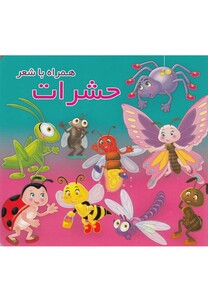 کتاب حشرات همراه با شعر