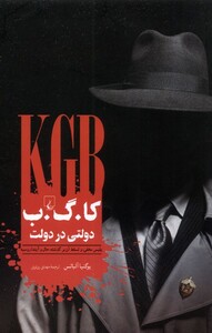 کتاب کا.گ.ب دولتی در دولت